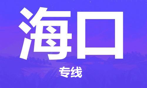 上海到海口物流公司+直达配送