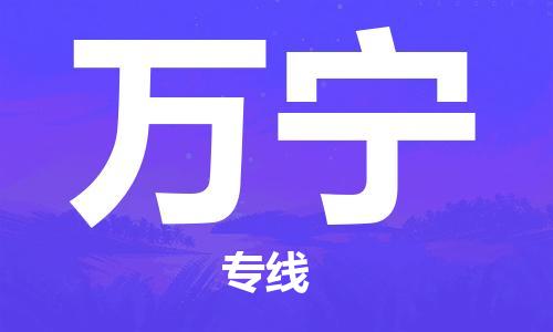 上海到万宁物流公司+直达配送