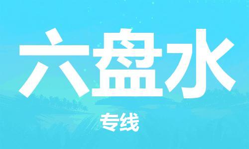 上海到六盘水物流公司+物流专线、直达配送