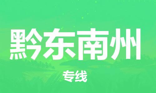 宝山区到黔东南州物流公司+物流专线、2024市/区/县，已更新