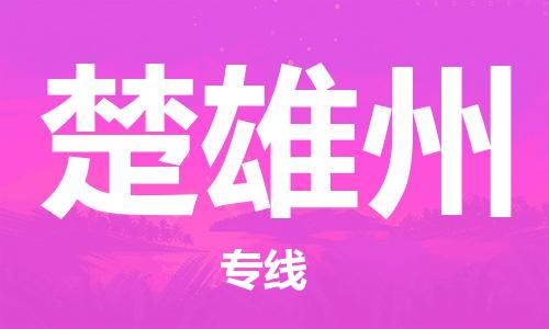 宝山区到楚雄州物流公司+物流专线、2024市/区/县，已更新