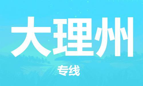 宝山区到大理州物流公司+物流专线、2024市/区/县，已更新