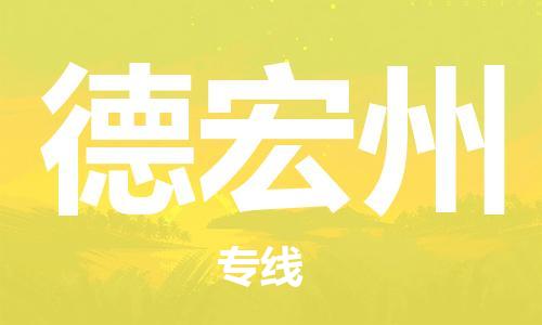 宝山区到德宏州物流公司+物流专线、2024市/区/县，已更新