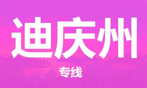 宝山区到迪庆州物流公司+物流专线、2024市/区/县，已更新