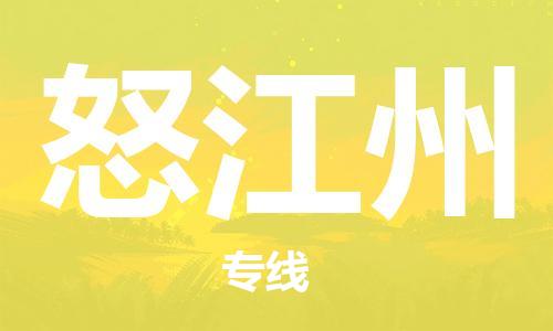 宝山区到怒江州物流公司+物流专线、2024市/区/县，已更新