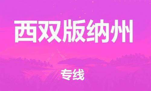 宝山区到西双版纳州物流公司+物流专线、2024市/区/县，已更新