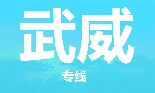 上海到武威物流公司+物流专线、直达配送