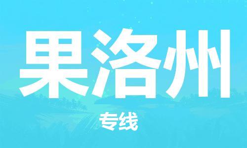 宝山区到果洛州物流公司+物流专线、2024市/区/县，已更新