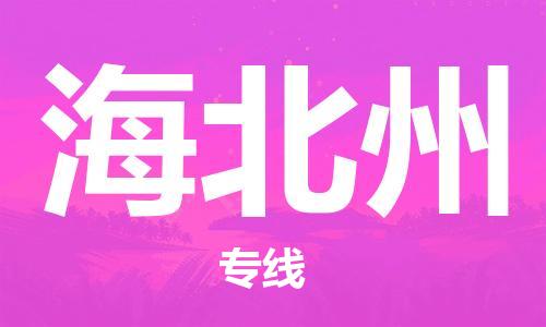 宝山区到海北州物流公司+物流专线、2024市/区/县，已更新