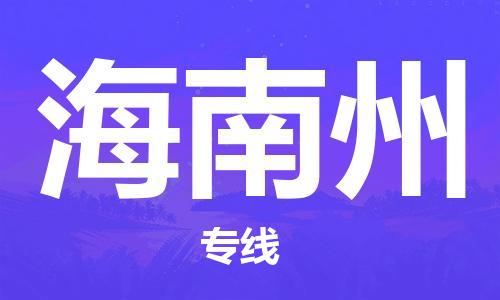 宝山区到海南州物流公司+物流专线、2024市/区/县，已更新