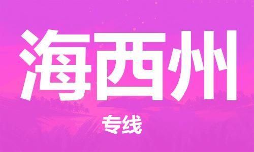 宝山区到海西州物流公司+物流专线、2024市/区/县，已更新