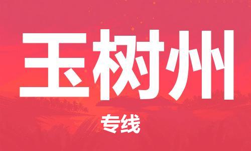 宝山区到玉树州物流公司+物流专线、2024市/区/县，已更新