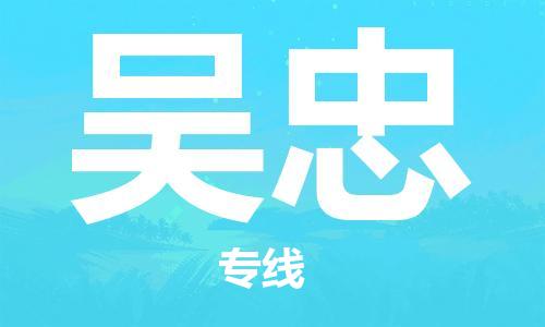 宝山区到吴忠物流公司+物流专线、2024市/区/县，已更新