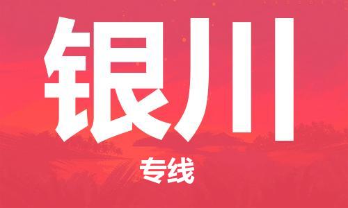 宝山区到银川物流公司+物流专线、2024市/区/县，已更新