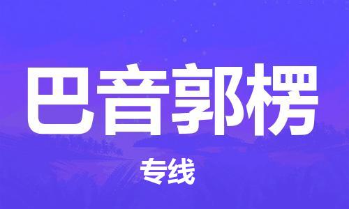 宝山区到巴音郭楞物流公司+物流专线、2024市/区/县，已更新