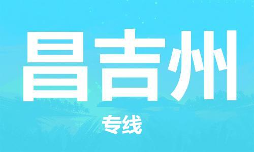 宝山区到昌吉州物流公司+物流专线、2024市/区/县，已更新