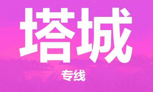 宝山区到塔城物流公司+物流专线、2024市/区/县，已更新