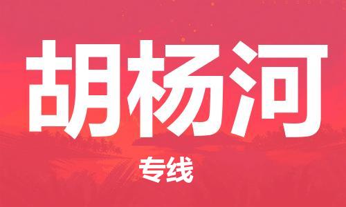 宝山区到胡杨河物流公司+物流专线、2024市/区/县，已更新