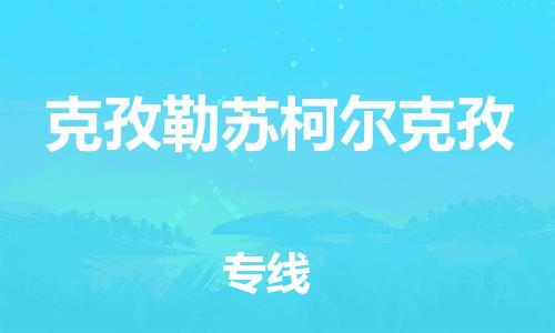 宝山区到克孜勒苏柯尔克孜物流公司+物流专线、2024市/区/县，已更新