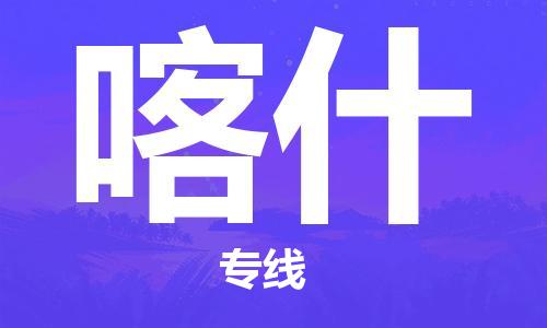 上海到喀什物流公司+物流专线、直达配送