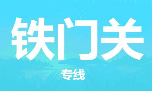 宝山区到铁门关物流公司+物流专线、2024市/区/县，已更新