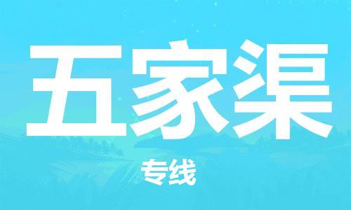 宝山区到五家渠物流公司+物流专线、2024市/区/县，已更新