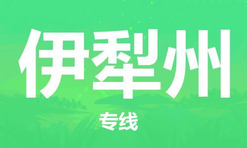 宝山区到伊犁州物流公司+物流专线、2024市/区/县，已更新