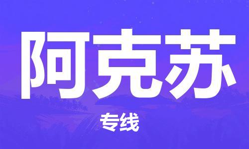 上海到阿克苏物流公司+物流专线、直达配送