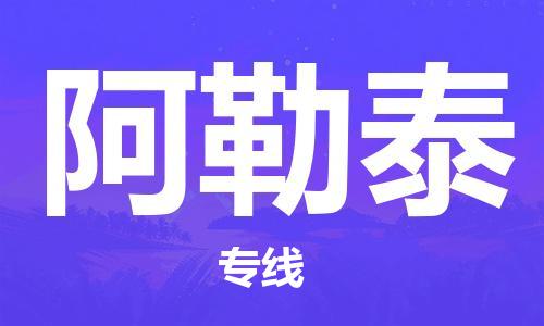 宝山区到阿勒泰物流公司+物流专线、2024市/区/县，已更新