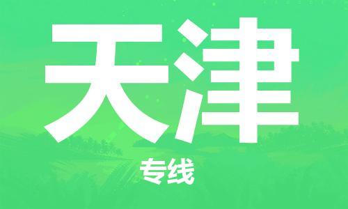 宝山区到天津物流公司+物流专线、2024市/区/县，已更新