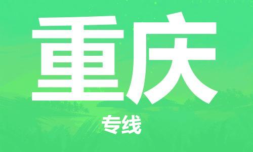 宝山区到重庆物流公司+物流专线、2024市/区/县，已更新