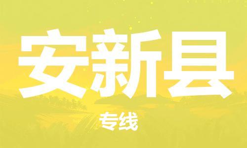 上海到安新县物流公司+物流专线、直达配送
