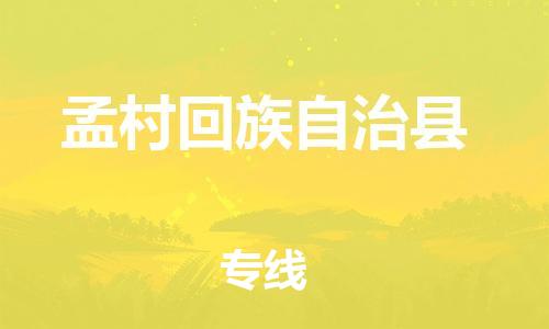 上海到孟村回族自治县物流公司+物流专线、直达配送