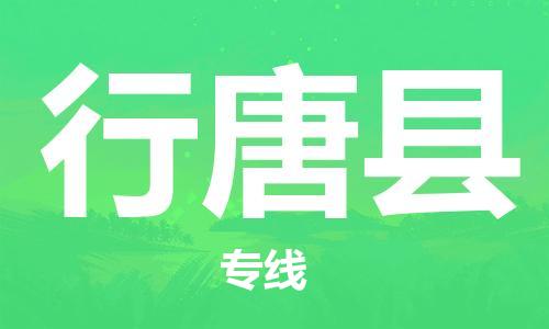 上海到行唐县物流公司+物流专线、直达配送