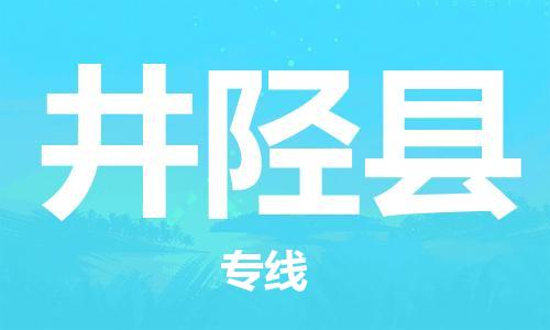 上海到井陉县物流公司+物流专线、直达配送