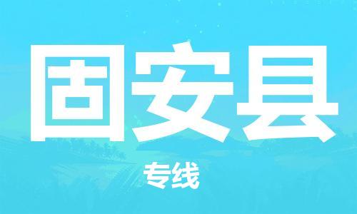 上海到固安县物流公司+物流专线、直达配送