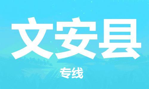 上海到文安县物流公司+物流专线、直达配送