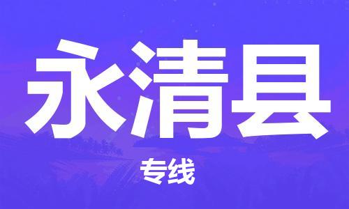 上海到永清县物流公司+物流专线、直达配送