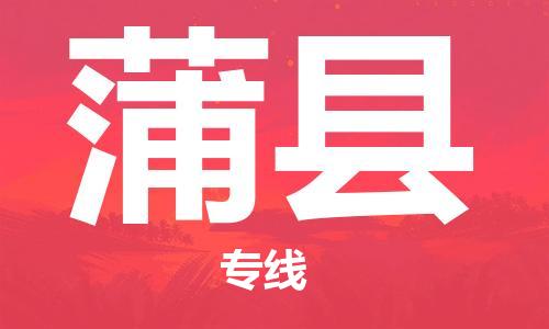 上海到蒲县物流公司+物流专线、直达配送