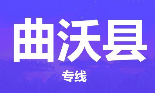 上海到曲沃县物流公司+物流专线、直达配送