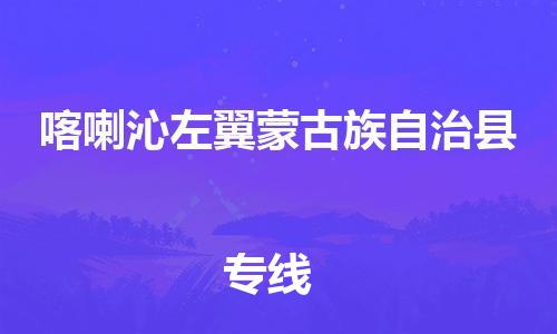 上海到喀喇沁左翼蒙古族自治县物流公司+物流专线、直达配送