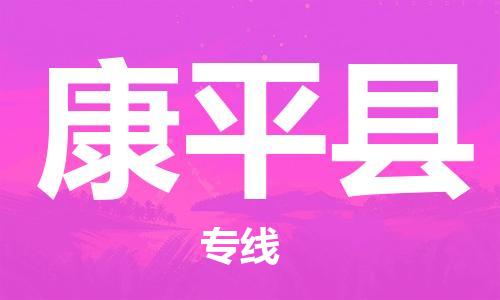 上海到康平县物流公司+物流专线、直达配送