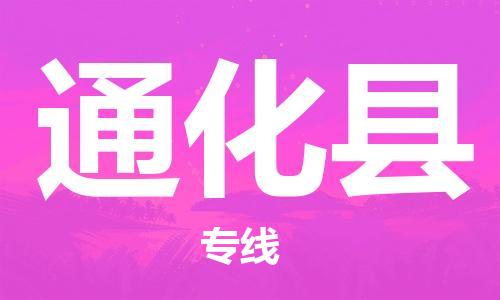 上海到通化县物流公司+物流专线、直达配送