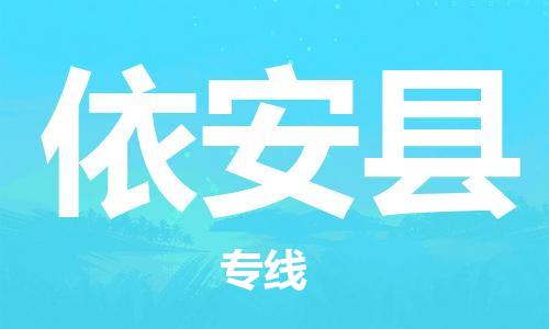 上海到依安县物流公司+物流专线、直达配送