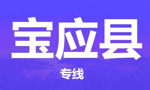 上海到宝应县物流公司+物流专线、直达配送