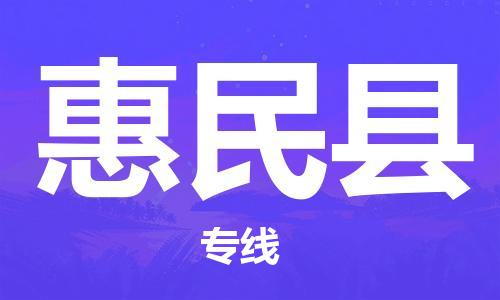 上海到惠民县物流公司+物流专线、直达配送