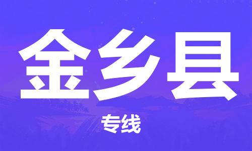 上海到金乡县物流公司+物流专线、直达配送