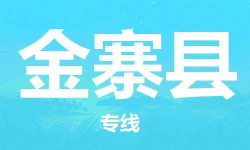 上海到金寨县物流公司+物流专线、直达配送