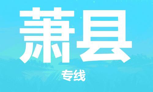 上海到萧县物流公司+物流专线、直达配送