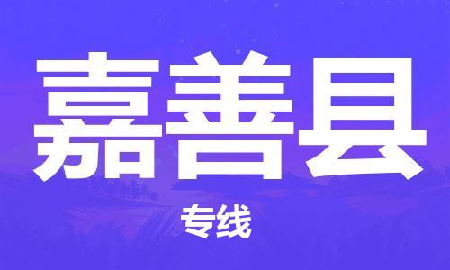 上海到嘉善县物流公司+物流专线、直达配送